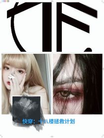 快穿：十八楼拯救计划