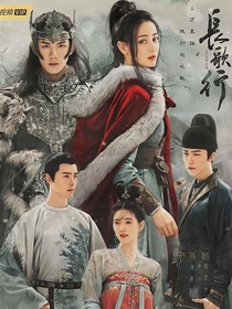 长歌行2