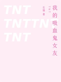 TNT：我的吸血鬼女友
