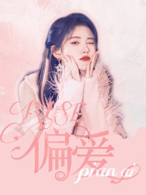 R1SE：只对你偏爱