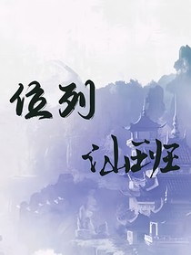 位列仙班