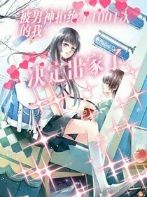 被男神拒绝1001次的我：决定出家了