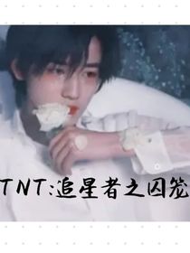 TNT：追光者之囚笼