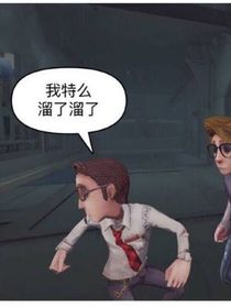 第五人格之弗雷迪传？