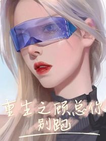 重生之顾总你别跑
