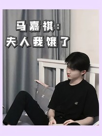 馬嘉祺：夫人我餓了