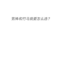 男神和竹马我要怎么选