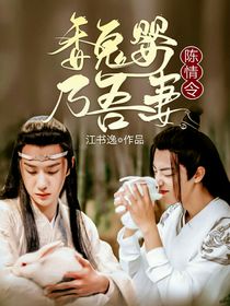 陈情令：魏婴乃吾妻-d561