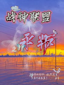战神联盟之永叛