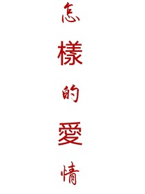 怎樣的愛情