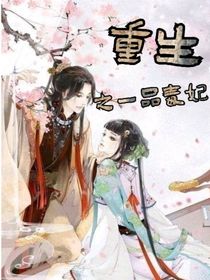 重生之一品毒妃