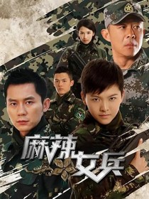 麻辣女兵只對你一個人寵愛