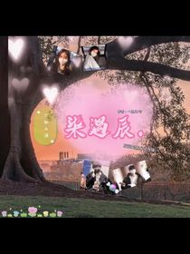 柒遇辰……月