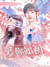 丁程鑫：愛(ài)你如初