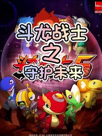 斗龙战士守护未来