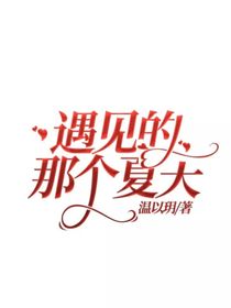遇见的那个夏天