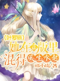 葉羅麗之她在盜版混的風生水起