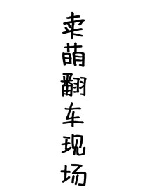 卖萌翻车现场
