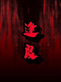 逢良