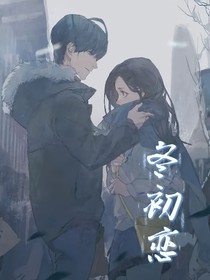 冬初戀