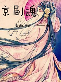 京剧魂-d050