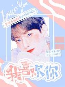 全明星：我喜歡你