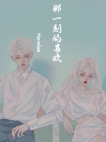 那一刻的喜欢