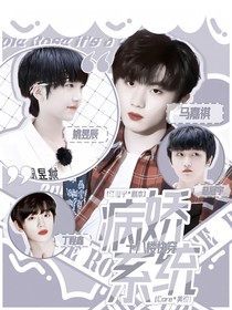 十八楼快穿：病娇系统