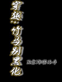 穿越：竹馬別黑化