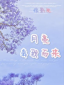 綜影視之月亮奔我而來(lái)