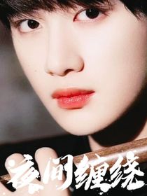 丁程鑫：夜间缠绕