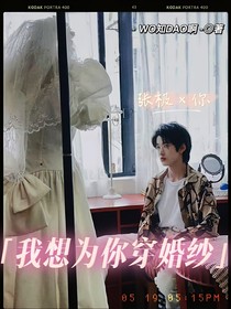 张极：我想为你穿婚纱