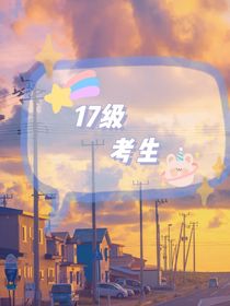 17級(jí)考生