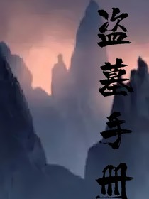 盜墓手冊(cè)