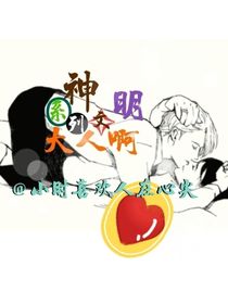 小時(shí)系列文：神明大人啊