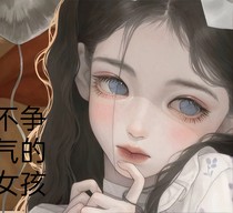 不爭氣的女孩兒