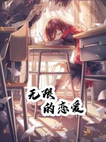 无限的恋爱