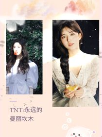 TNT：永远的曼丽坎木