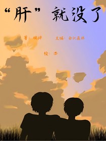 肝就没了