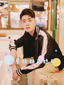 老秦妹妹我媳婦