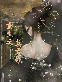 重生之浮生莫君歌-d444