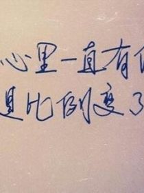 傅先生你弄错了顾小姐才是你的救命恩人，写了我和他怎么喜欢他
