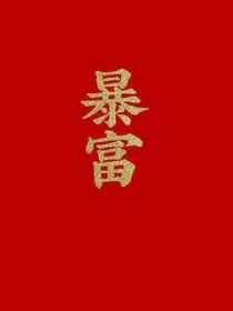 暴爽复仇：神妖大人助我一臂之力