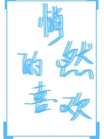 悄然的喜欢