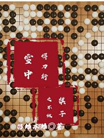 雪中悍刀行之不做棋子-d435