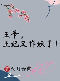 王爷，王妃又作妖了！
