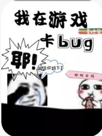 我在游戲卡bug