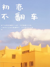 初恋不翻车