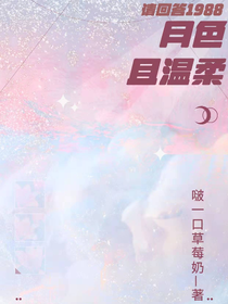 请回答1988之月色且温柔