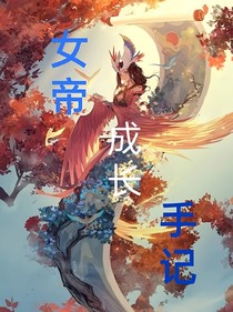 女帝成长手记